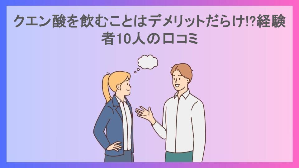 クエン酸を飲むことはデメリットだらけ!?経験者10人の口コミ